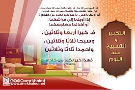 التكبير والتسبيح عند النوم هذه وصايا النبي الثلاثة لعلي وفاطمة