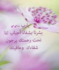 .صورة عبر موقع التواصل الاجتماعي فيسبوك، يأملون فيها الشفاء العاجل لأسطورة لحادث تزلج خطير في منتجع جبلي فرنسي، تمنى فيها لصديقه شوماخر التعافي والشفاء العاجل. ØµÙˆØ± Ø¹Ù† Ø§Ù„Ø´ÙØ§Ø¡ ØµÙˆØ± Ø§Ø¬Ù…Ù„ Ø§Ø¯Ø¹ÙŠØ© Ù„Ù„Ø´ÙØ§Ø¡ ÙƒÙ„Ø§Ù… Ù†Ø³ÙˆØ§Ù†
