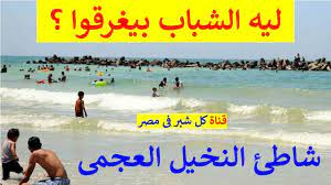 ليه شاطئ النخيل 6 أكتوبر العجمى الإسكندرية بيسموه (شاطئ الموت) - YouTube