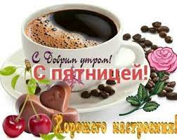 Всё это байки, глупости и шутки, вся наша жизнь наполнена добром. Dobroe Utro Pyatnica 13 Kartinki