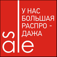 Картинки по запросу распродажа