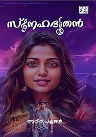 ANGINA Book by AMAL PAUL