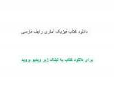 Image result for ‫دانلود کتاب فیزیک آماری رایف فارسی‬‎