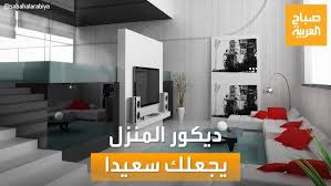 ‫صباح العربية | ديكور المنزل يغير حالتك المزاجية.. الدراسات تؤكد - YouTube‬‎