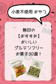 無印の おすすめ おいしいグルテンフリーお菓子30選 グルテンフリー お菓子 グルテンフリー お菓子
