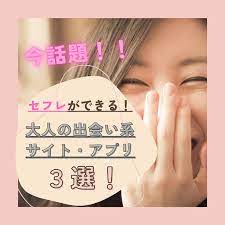2023最新】セフレができる！大人の出会い系サイト・アプリ３選！ - ぽちぽちのぽち