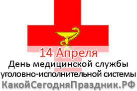 Мы же открываем новый весенний день, 14 апреля ему имя. Den Medicinskoj Sluzhby Ugolovno Ispolnitelnoj Sistemy Rf 14 Aprelya Kakoj Segodnya Prazdnik Rf