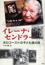 【楽天市場】イレーナ・センドラー ホロコーストの子ども達の母の通販