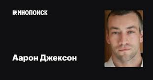 Аарон Джексон (Aaron Jackson): фильмы, биография, семья, фильмография —  Кинопоиск