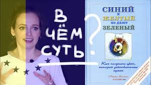 книга синий и желтый не дают зеленый читать онлайн Sinij I Zheltyj Ne Dayut Zelenyj Kratkoe Soderzhanie I Moe Mnenie O Knige Youtube