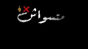 مهرجانات جديدة 2020 ( حالات واتساب مهرجانات) حالات واتساب مهرجان انا محتاج غ. ØªØ­Ù…ÙŠÙ„ Ø­Ø§Ù„Ø§Øª ÙˆØ§ØªØ³ Ø§Ø¨ Ù…Ø¹ Ø®Ù„ÙÙŠÙ‡ Ø³ÙˆØ¯Ø§Ø¡ Ù…Ù‡Ø±Ø¬Ø§Ù†Ø§Øª Ù¢Ù Ù¢Ù 
