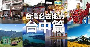 台湾必去 台中篇 nexttrip my places to visit trip travel