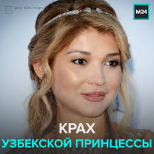 Дочь первого президента узбекистана гульнара каримова – москва 24 watch  online
