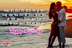 Happy Kiss Day Shayari In Hindi Kiss Day Wishes In Hindi Happy Kiss Day Kiss Day Day Wishes