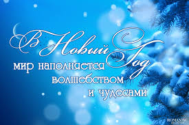 Отправляйте смс в качестве новогодних пожеланий с короткими прикольными стишками друзьям, коллегам и родным. Krasivye Pozdravleniya S Novym Godom V Stihah I Proze