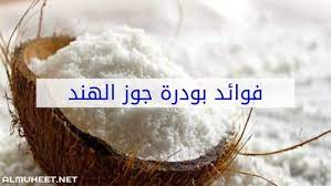 تجربتي مع بودرة جوز الهند للشعر موقع المحيط