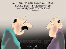 Η ομάδα φωσ στο τουνελ εθελοντεσ πειραια έχει 7.752 μέλη. 8odwrhs Makrhs 8a Soyblisoyme Twra Giati To Pasxa Anaballetai Made In Greece