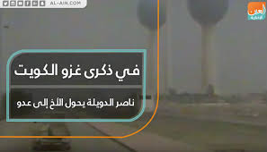 The latest tweets from ناصر الدويلة (@nasser_duwailah). ÙÙŠ Ø°ÙƒØ±Ù‰ ØºØ²Ùˆ Ø§Ù„ÙƒÙˆÙŠØª Ù†Ø§ØµØ± Ø§Ù„Ø¯ÙˆÙŠÙ„Ø© ÙŠØ­ÙˆÙ„ Ø§Ù„Ø£Ø® Ø¥Ù„Ù‰ Ø¹Ø¯Ùˆ