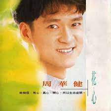 最真的梦 周華健 on wn network delivers the latest videos and editable pages for news & events, including entertainment, music, sports, science and more, sign up and share your playlists. å'¨è¯å¥ èŠ± å¿ƒ 1993 Cd Discogs