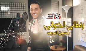 كلمات رفقاتي اخواتي حسين الديك Hug