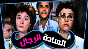 فيلم السادة الرجال Youtube