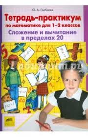 как научить ребенка сложению и вычитанию в пределах 20 Tetrad Praktikum Po Matematike Dlya 1 2 Klassov Slozhenie I Vychitanie V Predelah 20 Fgos Matematika Slozhenie I Vychitanie Uroki Matematiki