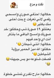نكت على الطوال , اضحك معنا من نكت. Ù†ÙƒØª Ù…Ø¶Ø­ÙƒØ© 18 ØªØ¹Ø§Ù„Ù‰ Ø§Ø¶Ø­Ùƒ Ù‡Ù†Ø§ Ù…Ù† Ù‚Ù„Ø¨Ùƒ Ø·Ù‚Ø·Ù‚Ù‡