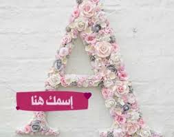اكتب اسمك في صورة حرف A لأسماء تبدأ بحرف الألف أو العين Crafts Pink White Pink
