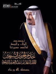 عبارات عن تجديد البيعة للملك سلمان البيعةالخامسة مجلة رجيم
