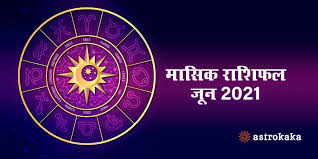 Predictions for 2019 and 2021. Monthly Rashifal Horoscope June 2021 à¤• à¤° à¤¯à¤• à¤· à¤¤ à¤° à¤• à¤° à¤¬ à¤° à¤à¤µ à¤¨ à¤œ à¤œ à¤µà¤¨ à¤• à¤¦ à¤· à¤Ÿ à¤• à¤£ à¤¸ à¤œ à¤¨ à¤• à¤¸ à¤— à¤œà¤° à¤— à¤œ à¤¨ à¤• à¤®à¤¹ à¤¨