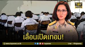 ทั้งนี้การเลื่อนเปิดเทอม ไปวันที่ 1 กรกฎาคม โดยนำช่วงปิดเทอมเดือนตุลา และปลายปี นำมาชดเชย จำนวนชม.ยังเท่าเดิม เพียงแค่ขยับ. Jztu4khpy8ram