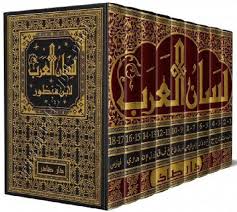 كتاب لسان العرب دار صادر المؤلف ابن منظور أبو الفضل جمال الدين محمد بن مكرم بن على بن منظور الأن Learn Arabic Language Learning Arabic Computer Shortcuts