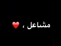 قصيده خاصه عن اسم مشاعل Youtube