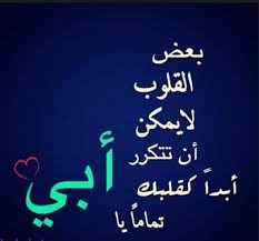 قصائد شعبية عن الاب الميت. Ø´Ø¹Ø± ÙØ®Ø± Ø¹Ù† Ø§Ù„Ø§Ø¨ ØµØ§Ø­Ø¨ Ø§Ù„Ù‚Ù„Ø¨ Ø§Ù„ÙƒØ¨ÙŠØ± Ø¨Ù†Ø§Øª ÙƒÙˆÙ„