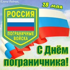 В свой профессиональный праздник поздравления принимает весь личный состав пограничных войск рф. Blestyashie Animacionnye Kartinki Dlya Pozdravleniya S Dnyom Pogranichnika 2021