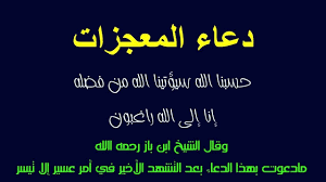 تحميل دعاء صلاة الاستخارة mp3 تنزيل دعاء الاستخارة بصوت مشاري العفاسي دعاء صلاة الاستخارة mp3 دعاء الاستخارة للزواج دعاء الاستخارة الصحيح مكتوب. Ø§Ù„Ø¯Ø¹Ø§Ø¡ Ø§Ù„Ù…Ø³ØªØ¬Ø§Ø¨ Ù„Ù„Ø²ÙˆØ§Ø¬ Ù…Ø¬Ø±Ø¨