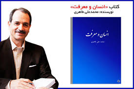 نقدی بر کتاب انسان و معرفت نوشته دکتر مازیارمیر منتقد شبه علم و عرفانهای دروغین 