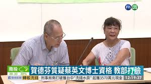 Image result for 蔡英文告賀德芬