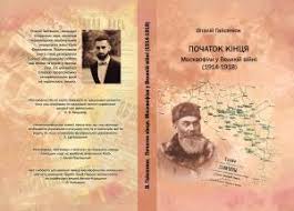 Повідомлення теми та мети уроку. Pochatok Kincya Moskvofili U Velikij Vijni 1914 1918 Vitalij Gajsenyuk Teka Avtoriv Chtivo