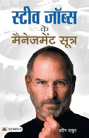 Amazon.com: Steve Jobs Ke Management Sootra (Hindi Edition): 9789352663071:  Pradeep Thakur: Libros