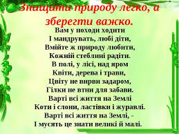 Результат пошуку зображень за запитом Урок позакласного читання. 3 клас. Бережіть природу, діти Презентація