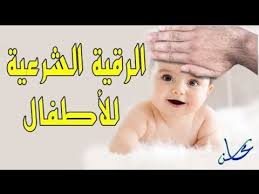 رقية شرعية للاطفال من العين و الحسد افضل حل لبكاء الأطفال بالليل Youtube Baby Crying Youtube Children
