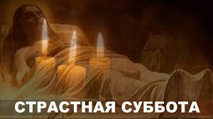 В этот день православные продолжают готовиться к. Velikaya Subbota 2021 Chto Mozhno I Nelzya Delat Istoriya I Tradicii Otkrytki