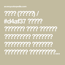 ذهبي معدني D4af37 أكواد الألوان الست عشرية المخططات والرسوم البيانية ونطاقات الألوان والطلاءات مع التحويل إلى Rgb أو Background Design Design Math