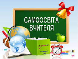 Картинки по запросу Мотивація до самоосвіти вчителів