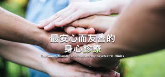 安友身心診所聯盟