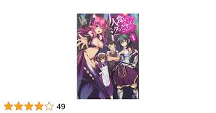 Amazon.co.jp: 人食いダンジョンへようこそ！ １ (ビギニングノベルズ) : 一年新, しりー: 本