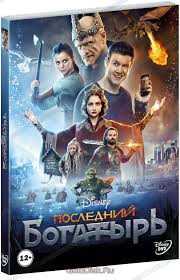 Даты выхода, актеры, трейлеры, фото. Poslednij Bogatyr Dvd Kupit Film Na Dvd S Dostavkoj Golddisk Internet Magazin Licenzionnyh Dvd