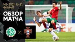 Чемпионат европы по футболу 2020. Germaniya U21 Portugaliya U21 Smotret Onlajn 6 Iyunya 2021 Pryamaya Translyaciya Matcha Sopcast Besplatno Soccer365 Ru