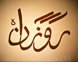 اسم روزان بالخط العربي Arabic Calligraphy Calligraphy Arabic